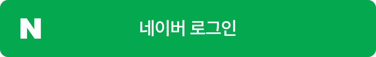 네이버 로그인